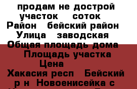 продам не дострой,участок 19 соток. › Район ­ бейский район › Улица ­ заводская › Общая площадь дома ­ 36 › Площадь участка ­ 1 900 › Цена ­ 1 350 000 - Хакасия респ., Бейский р-н, Новоенисейка с. Недвижимость » Дома, коттеджи, дачи продажа   . Хакасия респ.